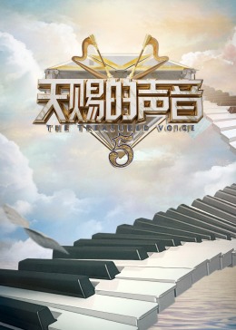 91福利社《天赐的声音 第五季》免费在线观看