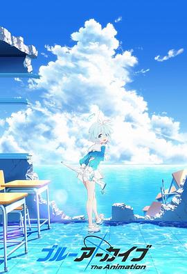 91精品《碧蓝档案 The Animation》免费在线观看