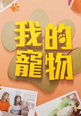 91精品《我的宠物》免费在线观看