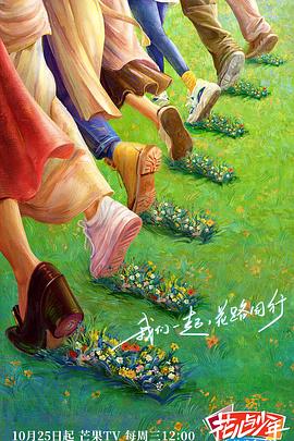 91福利社《花儿与少年·丝路季》免费在线观看