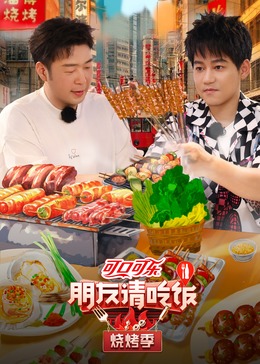 91精品《朋友请吃饭·烧烤季》免费在线观看