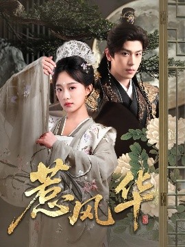 91福利社《惹风华》免费在线观看