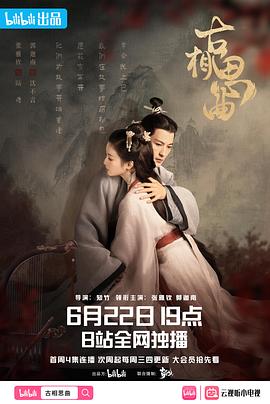 91福利社《古相思曲》免费在线观看