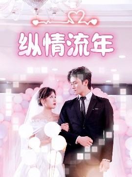 91精品《纵情流年》免费在线观看