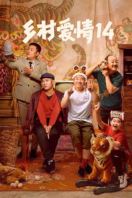 91精品《乡村爱情14》免费在线观看