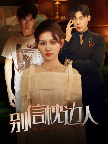 91福利社《别信枕边人》免费在线观看