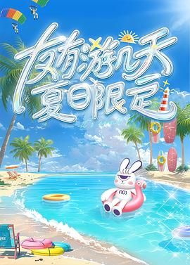 91精品《友有游几天・夏日限定》免费在线观看