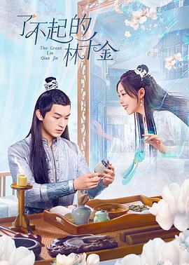 91精品福利视频《了不起的林千金》免费在线观看