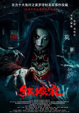 91精品福利视频《红嫁衣》免费在线观看