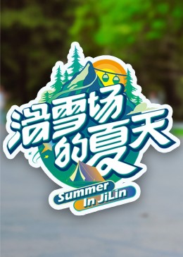 91精品《滑雪场的夏天》免费在线观看