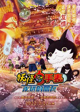 91福利社《妖怪手表:永远的朋友 妖怪ウォッチ FOREVER FRIENDS》免费在线观看