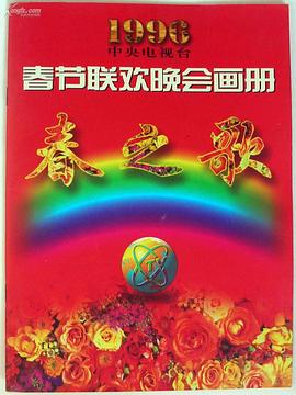 91精品福利视频《1996年中央电视台春节联欢晚会》免费在线观看