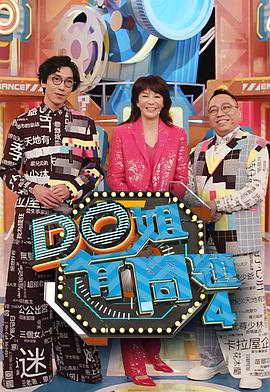 91福利社《Do姐有问题4》免费在线观看