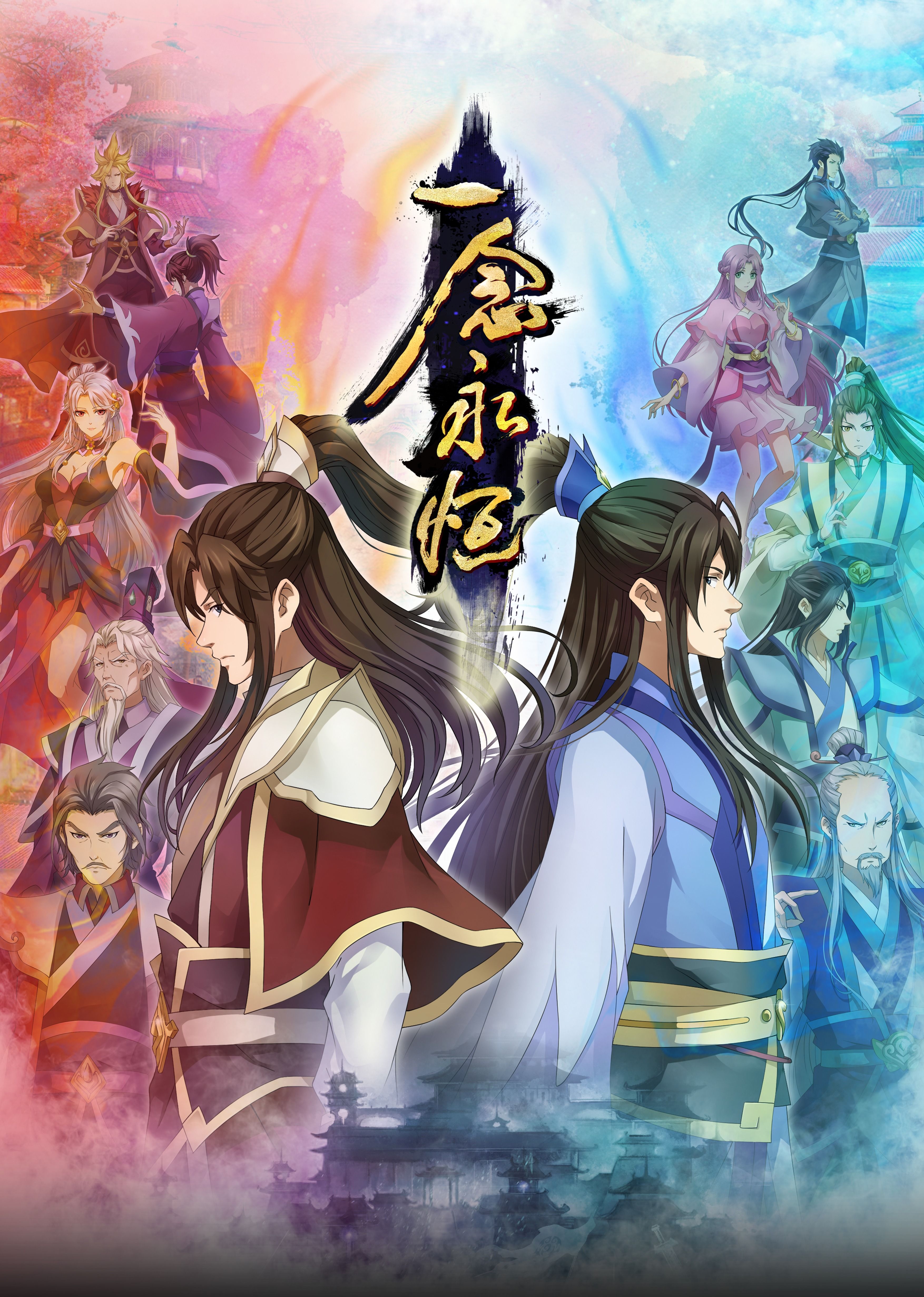 91精品《一念永恒合集篇》免费在线观看