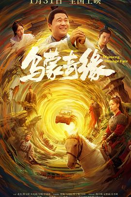 91精品《乌蒙奇缘》免费在线观看