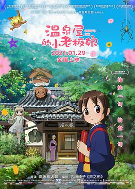 91精品《温泉屋的小老板娘 若おかみは小学生!》免费在线观看
