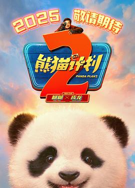 91福利社《熊猫计划2》免费在线观看
