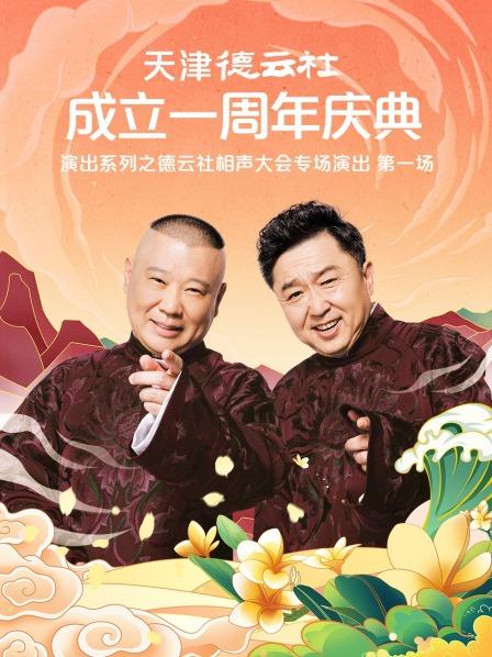 91精品福利视频《天津德云社成立一周年庆典演出系列之德云社相声大会专场演出》免费在线观看