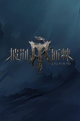 91福利社《披荆斩棘 第四季》免费在线观看