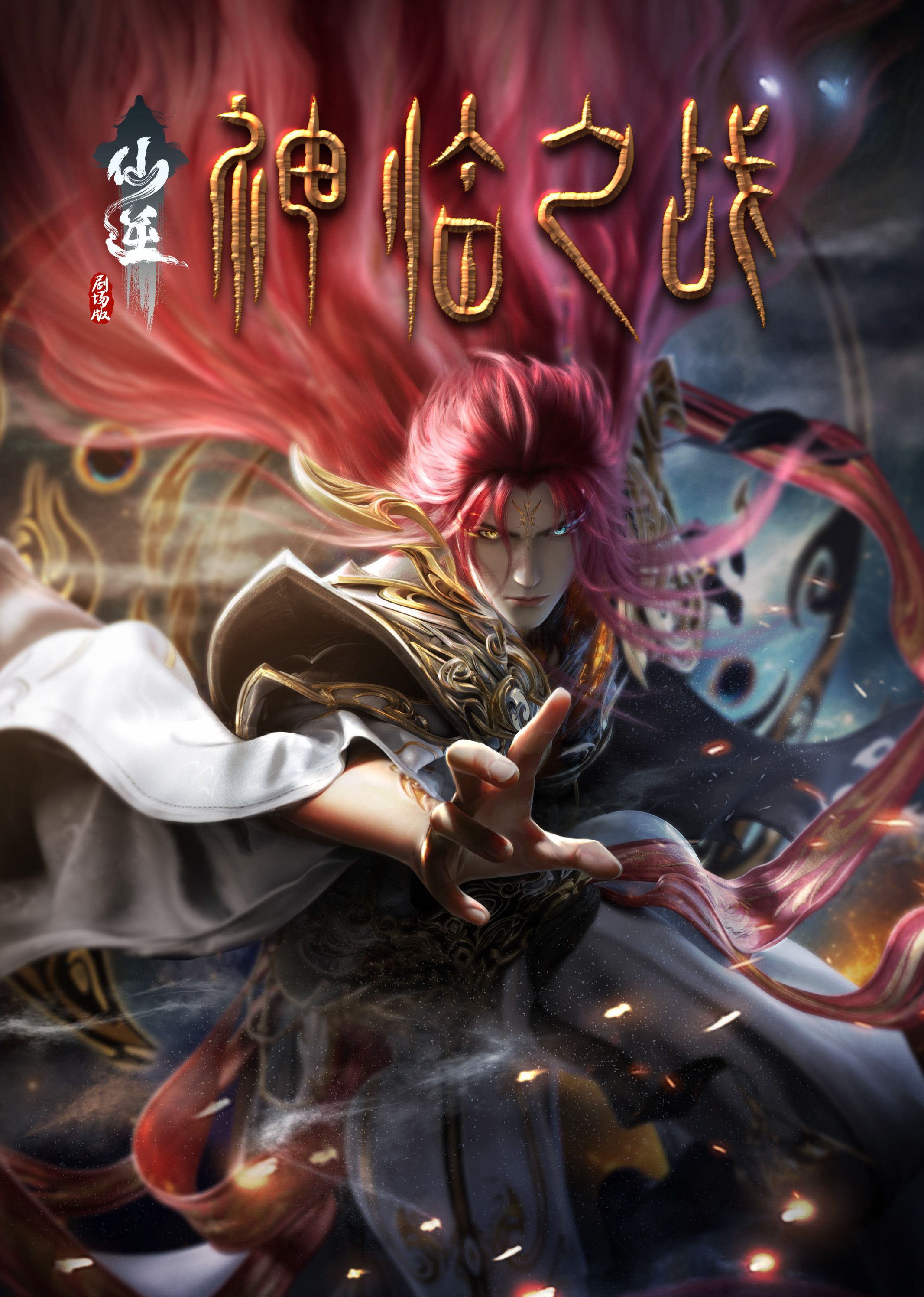 91福利社《仙逆剧场版 神临之战》免费在线观看