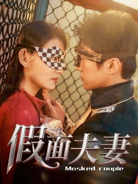 91福利社《假面夫妻》免费在线观看
