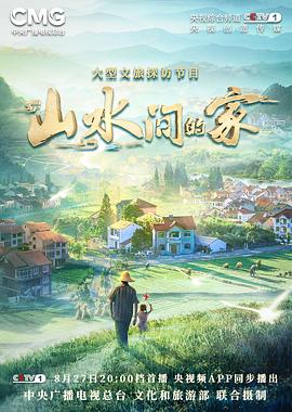 91精品福利视频《山水间的家》免费在线观看