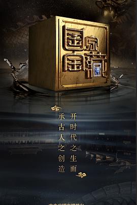 91精品福利视频《国家宝藏 第二季》免费在线观看