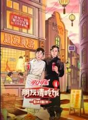 91福利社《朋友请吃饭第三季》免费在线观看