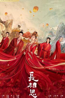 91福利社《长相思 第一季》免费在线观看