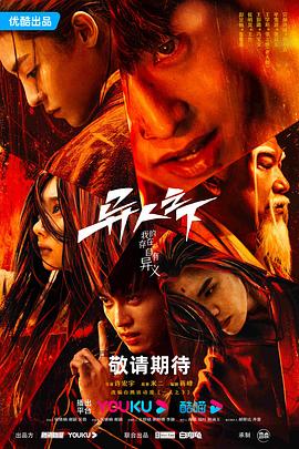 91精品福利视频《异人之下 第一季》免费在线观看