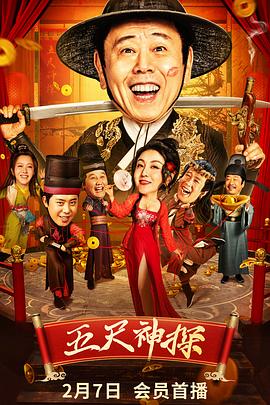91精品福利视频《五尺神探》免费在线观看