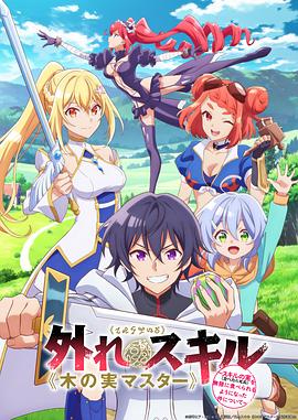 91精品《最弱技能《果实大师》 ～关于能无限食用技能果实（吃了就会死）这件事～ 外れスキル《木の実マスター》 ～スキルの実（食べたら死ぬ）を無限に食べられるようになった件について～》免费在线观看