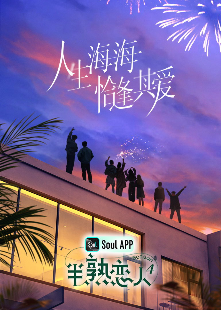 91福利社《半熟恋人 第四季》免费在线观看