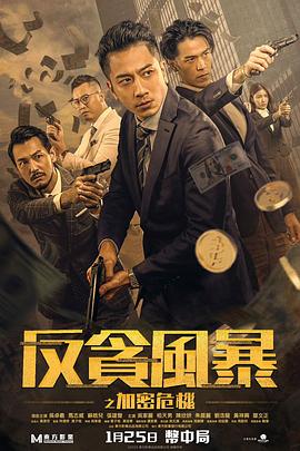 91福利社《反贪风暴之加密危机 反貪風暴之加密危機》免费在线观看