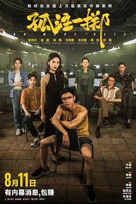 91精品福利视频《孤注一掷》免费在线观看