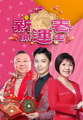 91精品福利视频《新春开运王2019》免费在线观看