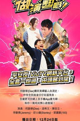 91精品《做演艺的！ 做演藝嘅》免费在线观看