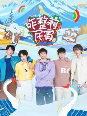 91精品福利视频《咋整啊民宿》免费在线观看