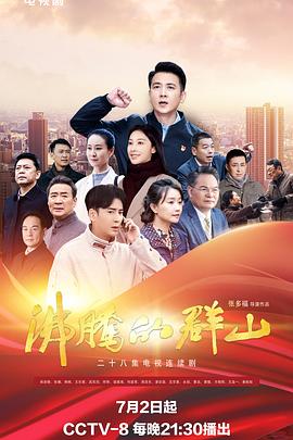 91福利社《沸腾的群山》免费在线观看