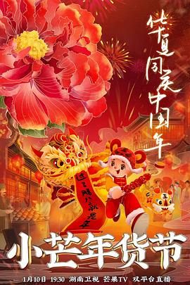 91福利社《小芒年货节》免费在线观看