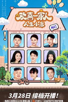 91福利社《欢喜一家人·人生小事》免费在线观看
