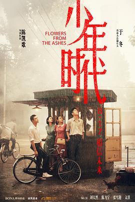 91福利社《少年时代》免费在线观看