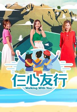 91精品《仨心友行》免费在线观看