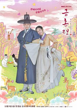 91精品《禁婚令 금혼령, 조선 혼인 금지령》免费在线观看