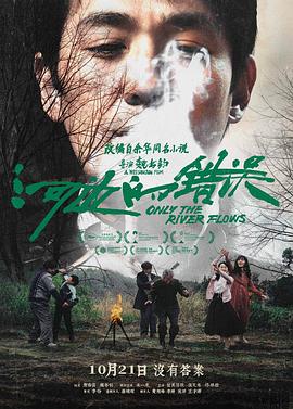 91精品《河边的错误》免费在线观看