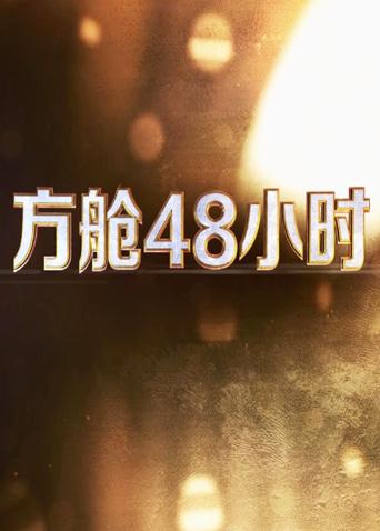 91福利社《方舱48小时》免费在线观看
