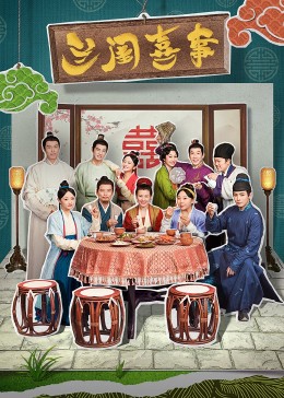 91福利社《兰闺喜事》免费在线观看