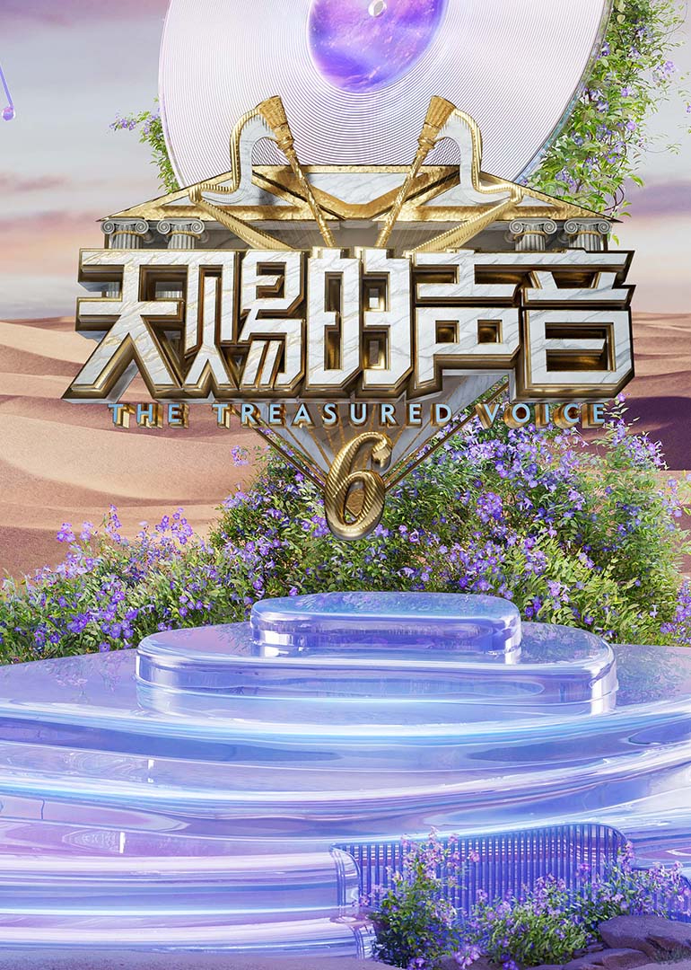 91精品《天赐的声音第六季》免费在线观看