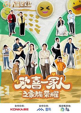 91精品《欢喜一家人之家族荣耀》免费在线观看
