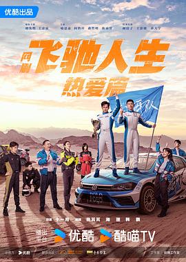 91福利社《飞驰人生热爱篇》免费在线观看